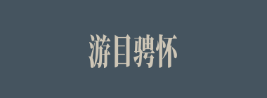 游目骋怀什么意思？游目骋怀怎么读？