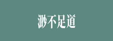 渺不足道什么意思？渺不足道怎么读？