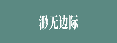 渺无边际什么意思？渺无边际怎么读？