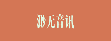 渺无音讯什么意思？渺无音讯怎么读？