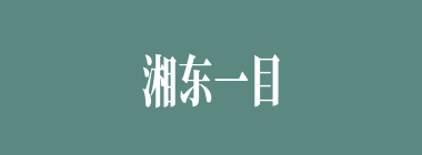 湘东一目什么意思？湘东一目怎么读？