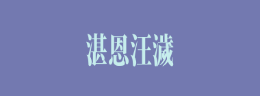 湛恩汪濊什么意思？湛恩汪濊怎么读？