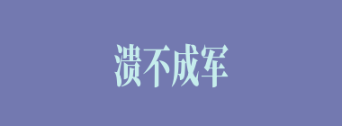 溃不成军什么意思？溃不成军怎么读？