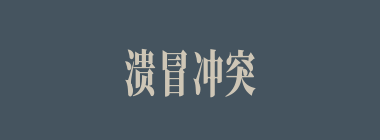 溃冒冲突什么意思？溃冒冲突怎么读？