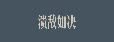 溃敌如决河什么意思？溃敌如决河怎么读？