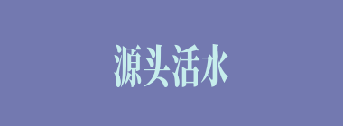 源头活水什么意思？源头活水怎么读？