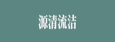 源清流洁什么意思？源清流洁怎么读？