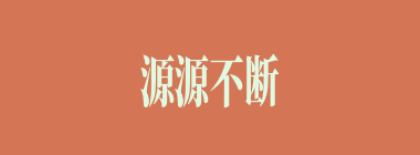 源源不断什么意思？源源不断怎么读？