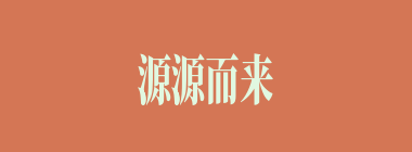 源源而来什么意思？源源而来怎么读？