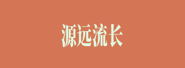 源远流长什么意思？源远流长怎么读？