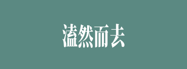 溘然而去什么意思？溘然而去怎么读？