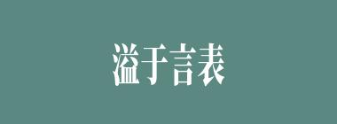 溢于言表什么意思？溢于言表怎么读？