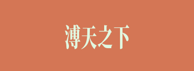 溥天之下，莫非王土什么意思？溥天之下，莫非王土怎么读？