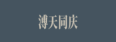 溥天同庆什么意思？溥天同庆怎么读？