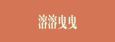 溶溶曳曳什么意思？溶溶曳曳怎么读？