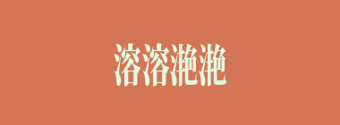 溶溶滟滟什么意思？溶溶滟滟怎么读？
