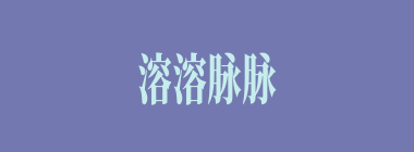 溶溶脉脉什么意思？溶溶脉脉怎么读？