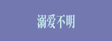 溺爱不明什么意思？溺爱不明怎么读？