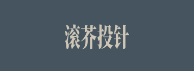 滚芥投针什么意思？滚芥投针怎么读？