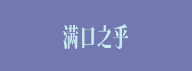 满口之乎者也什么意思？满口之乎者也怎么读？