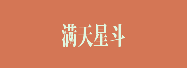 满天星斗什么意思？满天星斗怎么读？