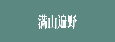 满山遍野什么意思？满山遍野怎么读？