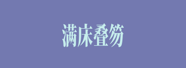 满床叠笏什么意思？满床叠笏怎么读？