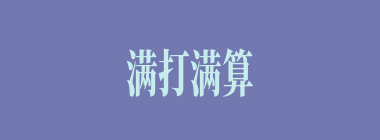 满打满算什么意思？满打满算怎么读？