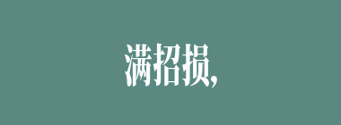 满招损，谦受益什么意思？满招损，谦受益怎么读？