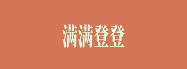满满登登什么意思？满满登登怎么读？
