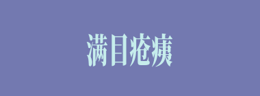 满目疮痍什么意思？满目疮痍怎么读？