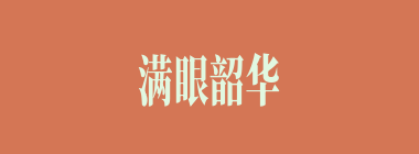 满眼韶华什么意思？满眼韶华怎么读？