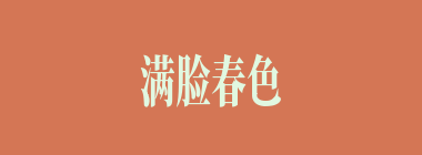 满脸春色什么意思？满脸春色怎么读？