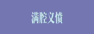 满腔义愤什么意思？满腔义愤怎么读？