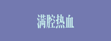满腔热血什么意思？满腔热血怎么读？