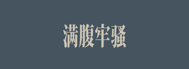 满腹牢骚什么意思？满腹牢骚怎么读？