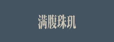 满腹珠玑什么意思？满腹珠玑怎么读？