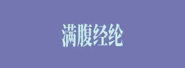 满腹经纶什么意思？满腹经纶怎么读？
