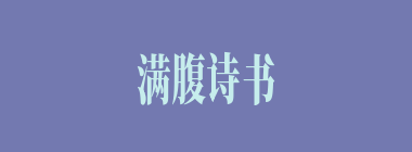 满腹诗书什么意思？满腹诗书怎么读？