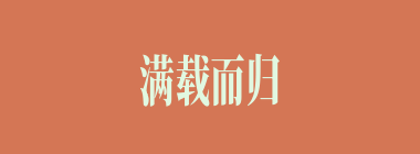 满载而归什么意思？满载而归怎么读？