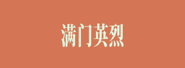 满门英烈什么意思？满门英烈怎么读？