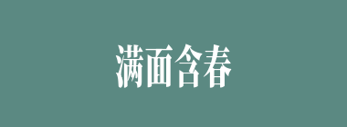 满面含春什么意思？满面含春怎么读？