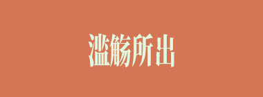 滥觞所出什么意思？滥觞所出怎么读？