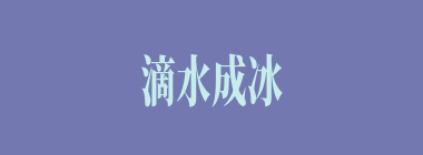 滴水成冰什么意思？滴水成冰怎么读？