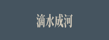 滴水成河，粒米成箩什么意思？滴水成河，粒米成箩怎么读？