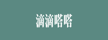 滴滴嗒嗒什么意思？滴滴嗒嗒怎么读？