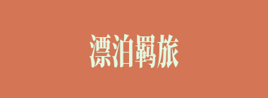 漂泊羁旅什么意思？漂泊羁旅怎么读？