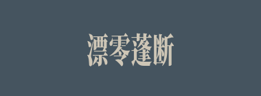 漂零蓬断什么意思？漂零蓬断怎么读？