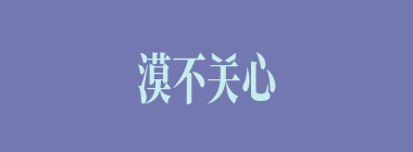 漠不关心什么意思？漠不关心怎么读？