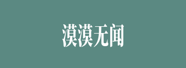 漠漠无闻什么意思？漠漠无闻怎么读？